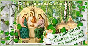 День Святой Троицы.